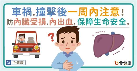 內傷禁忌|車禍、撞擊後「一周內注意」！防內臟受損、內出血，確保生命安。